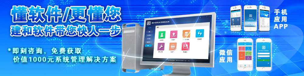 一站式系統(tǒng)管理方案 建和幫您留住客戶，拓展市場(chǎng)