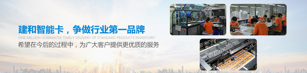 建和智能卡，爭(zhēng)做行業(yè)第一品牌，并希望在今后的過程中為廣大客戶提供更優(yōu)質(zhì)的服務(wù)